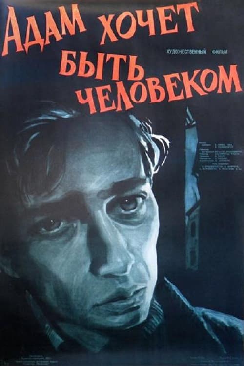 Адам хочет быть человеком