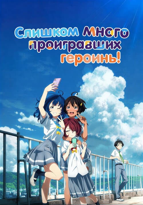 Слишком много проигравших героинь!
