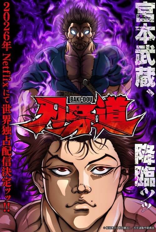 バキ道:宮本武蔵
