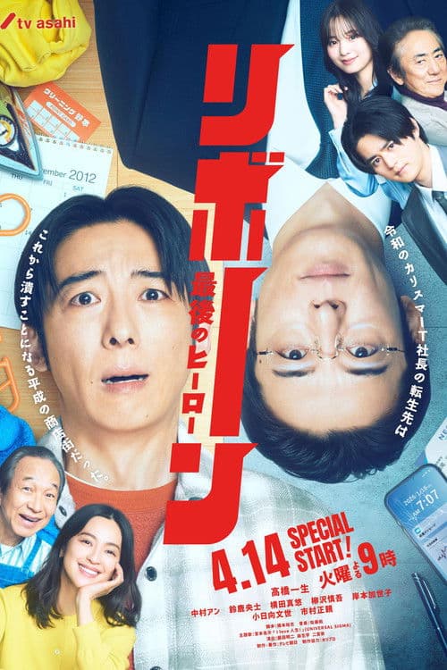リボーン ~最後のヒーロー~