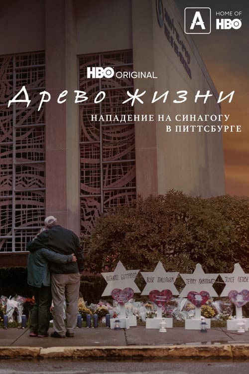 Древо жизни: Нападение на синагогу в Питтсбурге
