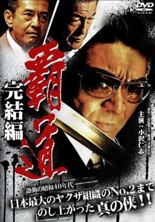 覇道 完結編