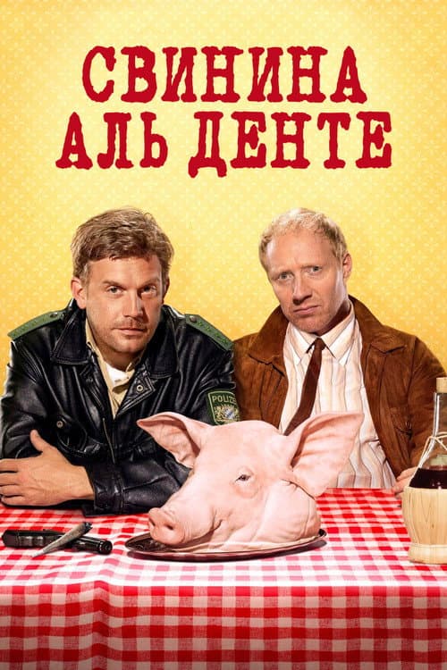 Свинина аль денте
