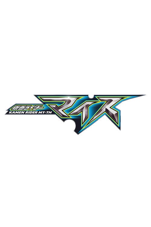 仮面ライダーマイス