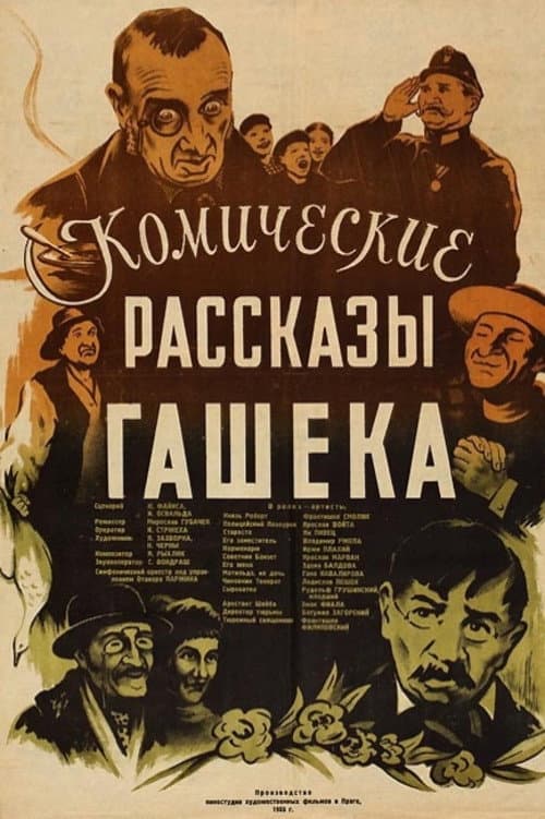 Комические рассказы Гашека