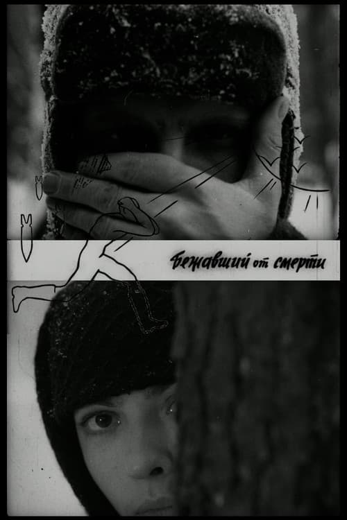 Бежавший от смерти