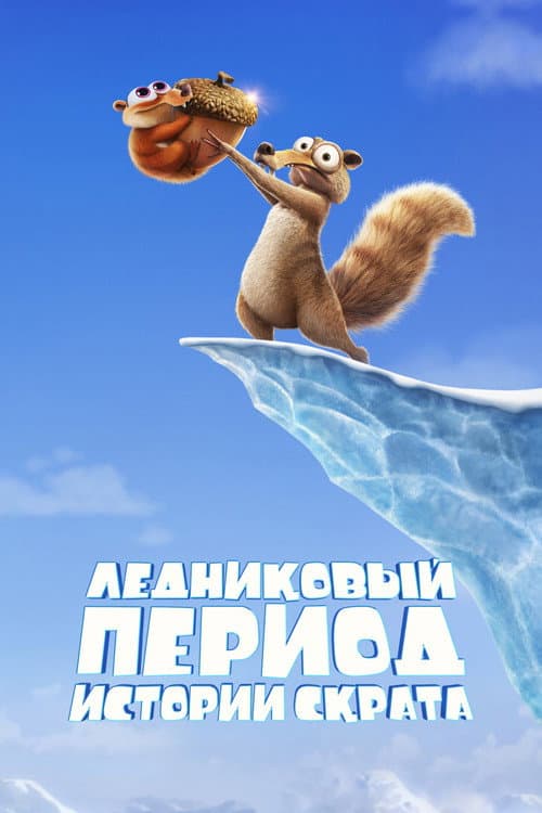 Ледниковый Период: Истории Скрата