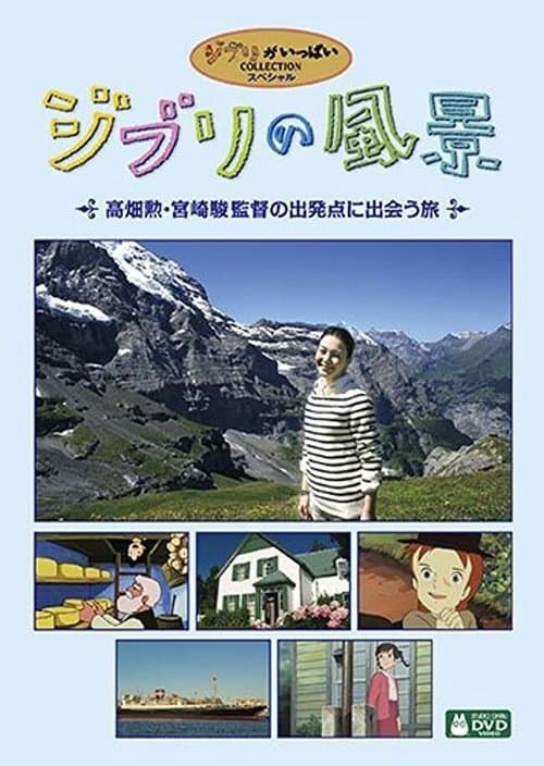 ジブリの風景 ~高畑勲・宮崎駿監督の出発点に出会う旅~