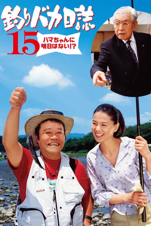 釣りバカ日誌15 ハマちゃんに明日はない!?