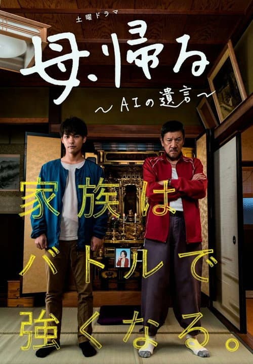母、帰る~AIの遺言~