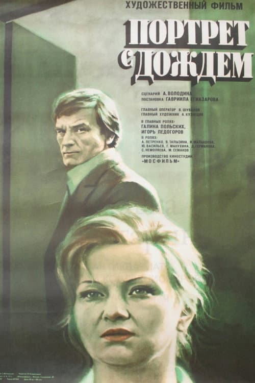 Портрет с дождём