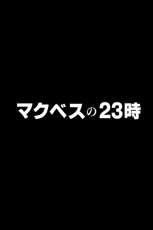 マクベスの23時~皆様の質問に本当に~
