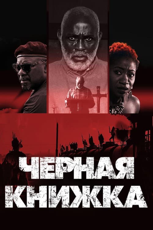 Черная книжка