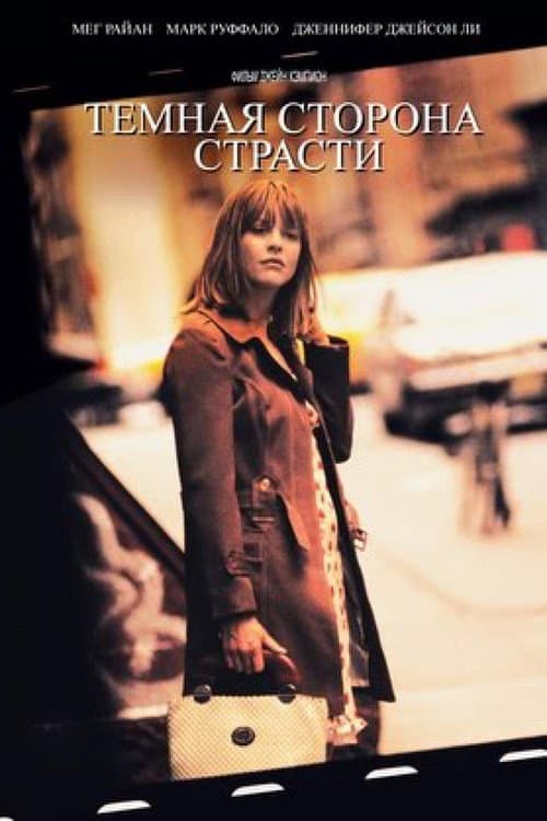 Тёмная сторона страсти