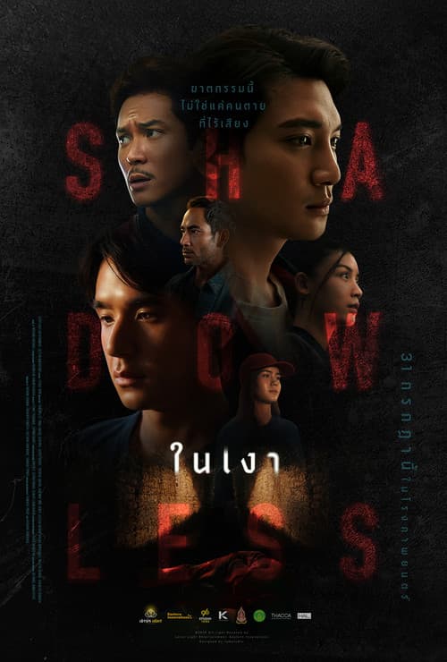 ในเงา