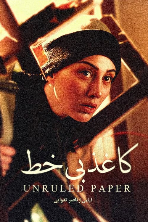 کاغذ بیخط